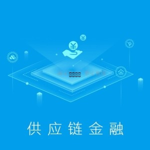 供应链金融