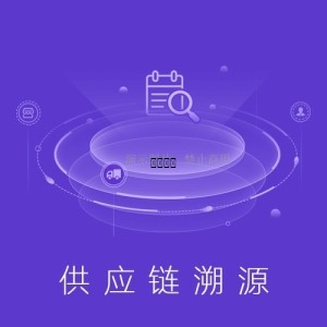 供应链溯源