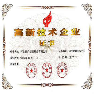 河北优广信息科技有限公司荣获高新技术企业认证，助力软件与信息技术服务发展！
