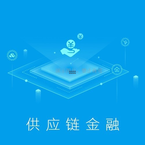 供应链金融